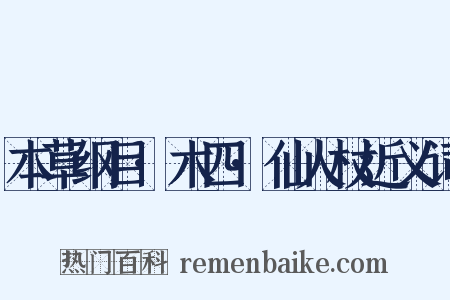 本草纲目·木四·仙人杖近义词是什么意思的图片